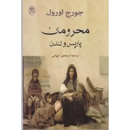 کتاب محرومان پاریس و لندن