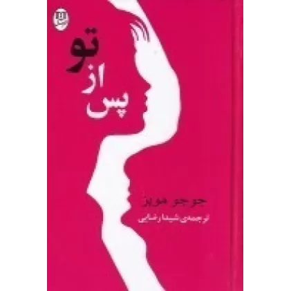 کتاب پس از تو