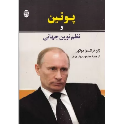 کتاب پوتین و نظم نوین جهانی