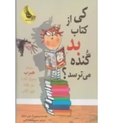 ماجراهای هرب 2: کی از کتاب بد گنده می‌ترسد؟