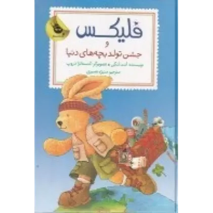 کتاب فلیکس و جشن تولد بچه‌های دنیا