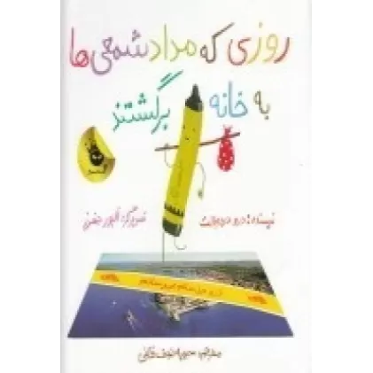 کتاب روزی که مدادشمعی‌ها به خانه برگشتند