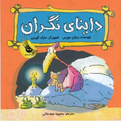 کتاب دایناسورها هم احساس دارند ! 1: داینای نگران