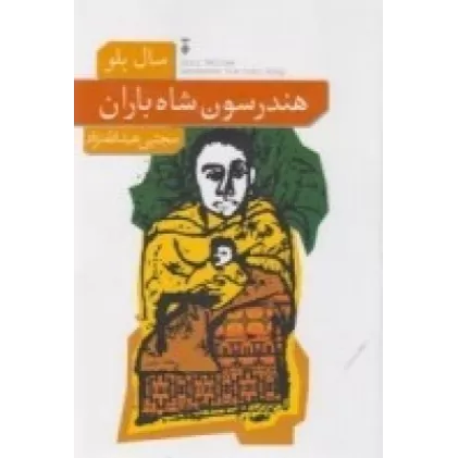 کتاب هندرسون شاه باران