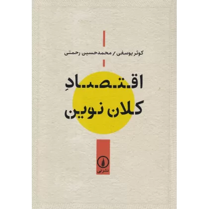 کتاب اقتصاد کلان نوین