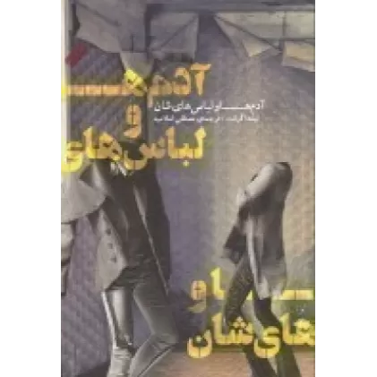 کتاب آدم‌ها و لباس‌هایشان