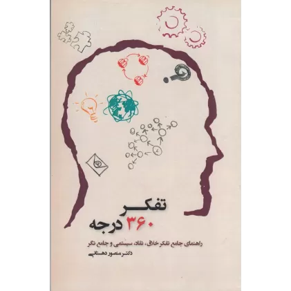 کتاب تفکر 360 درجه