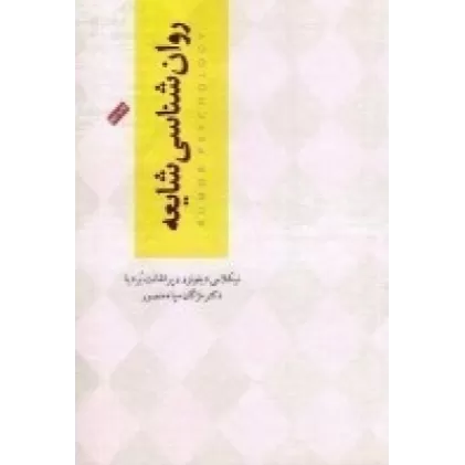 کتاب روان‌شناسی شایعه