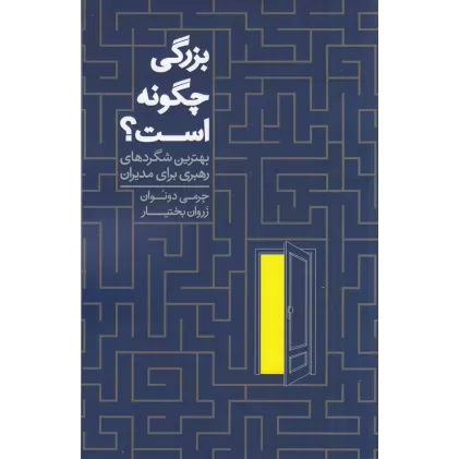 کتاب بزرگی چگونه است؟ بهترین شگردهای رهبری برای مدیران