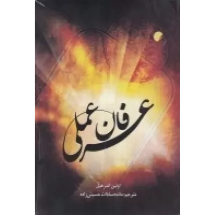 کتاب عرفان عملی