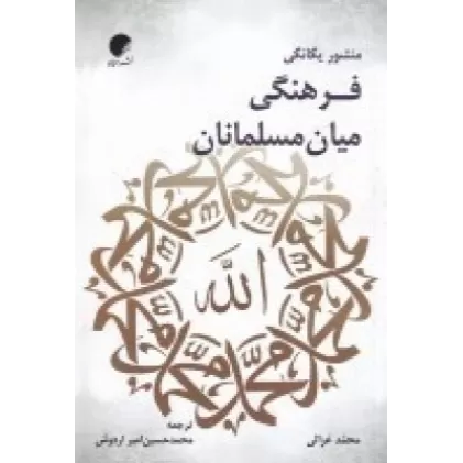 کتاب منشور یگانگی فرهنگی میان مسلمانان