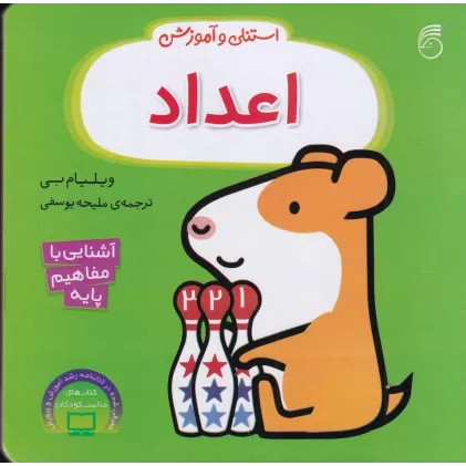 کتاب استنلی و آموزش: اعداد (دو قطعی)