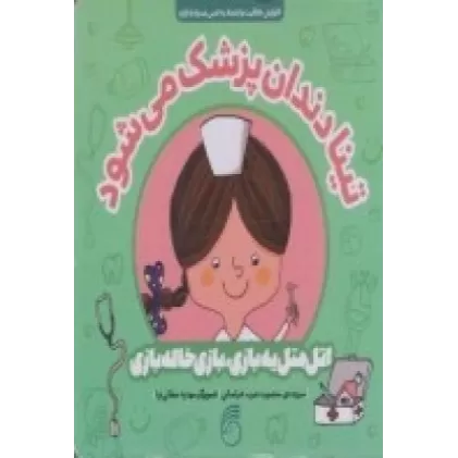 کتاب اتل متل یه بازی، بازی خاله‌بازی: تینا دندان‌پزشک می‌شود
