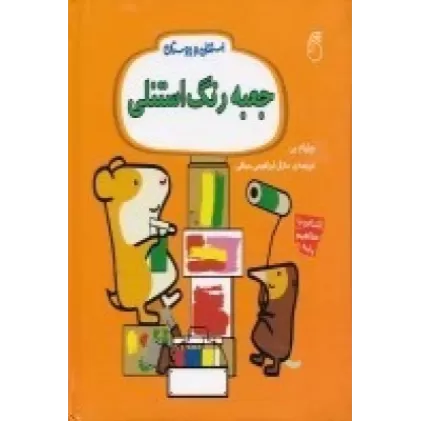کتاب استنلی و دوستان: جعبه رنگ استنلی