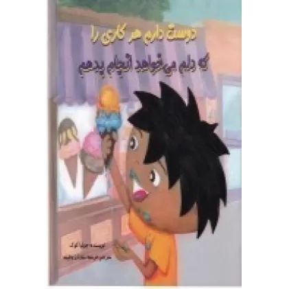 کتاب دوست دارم هر کاری را که دلم می خواهد انجام بدهم