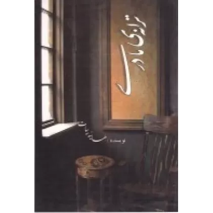 کتاب ترانه‌ی مادری