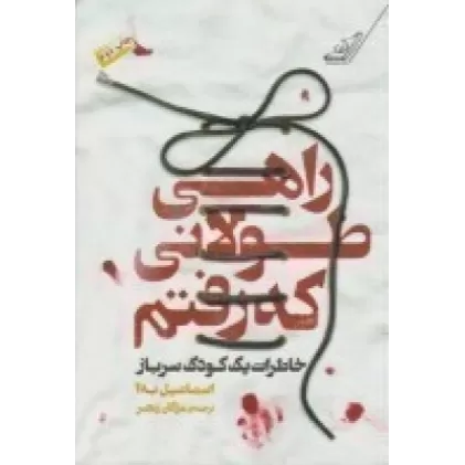 کتاب راهی طولانی که رفتم: خاطرات یک کودک‌سرباز