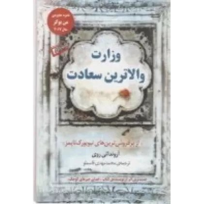 کتاب وزارت والاترین سعادت
