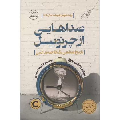 کتاب صداهایی از چرنوبیل: تاریخ شفاهی یک فاجعه‌ی اتمی