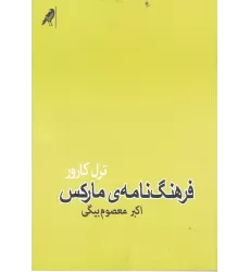کتاب فرهنگ‌نامه مارکس