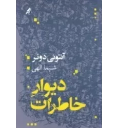 کتاب دیوار خاطرات