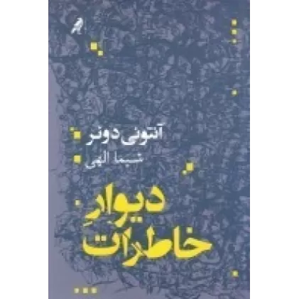 کتاب دیوار خاطرات