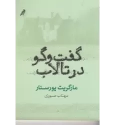 کتاب گفت‌و‌گو در تالاب