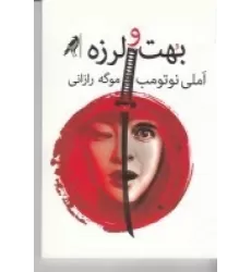 کتاب بهت و لرزه