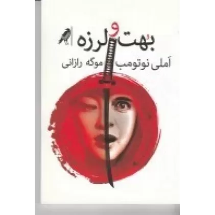 کتاب بهت و لرزه