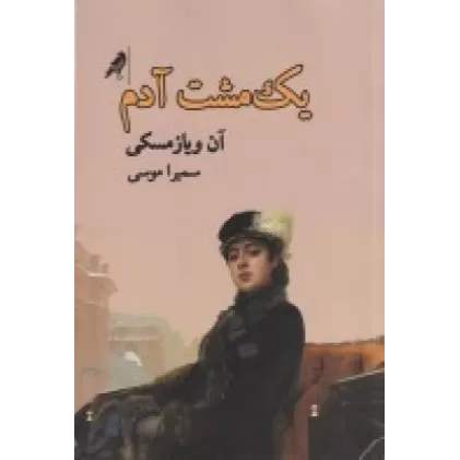 کتاب یک مشت آدم