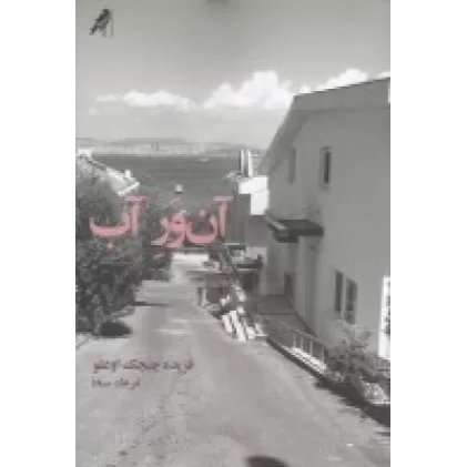 کتاب آن ور آب