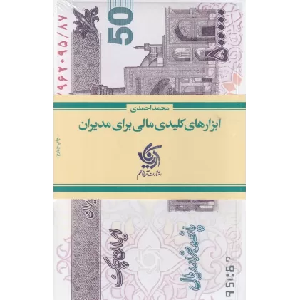 کتاب ابزارهای کلیدی مالی برای مدیران