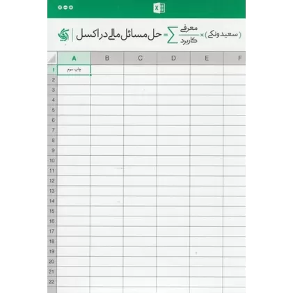 کتاب حل مسائل مالی در اکسل