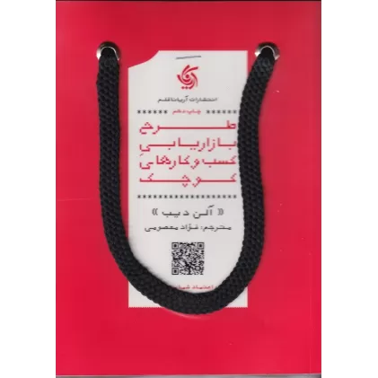کتاب طرح بازاریابی کسب‌وکارهای کوچک