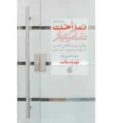 کتاب صراحت تمام عیار: چگونه رئیس قاطعی باشیم و انسانیتمان را هم از دست ندهیم