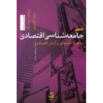 کتاب جامعه‌شناسی اقتصادی: ساخت اجتماعی و کنش اقتصادی