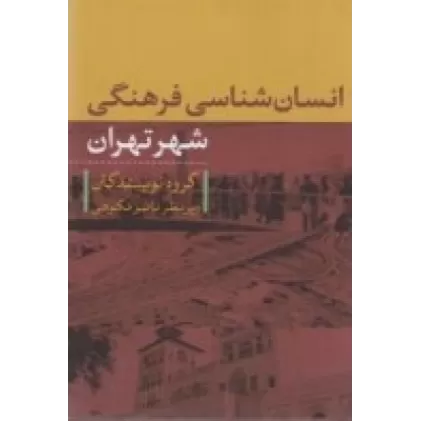 کتاب انسان‌شناسی فرهنگی
