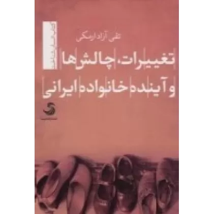 کتاب تغییرات، چالش‌ها و آینده خانواده ایرانی