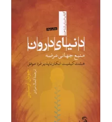 کتاب دنیای درون