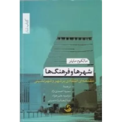 کتاب شهرها و فرهنگ‌ها: مقدمه‌ای انتقادی بر شهر و شهرنشینی