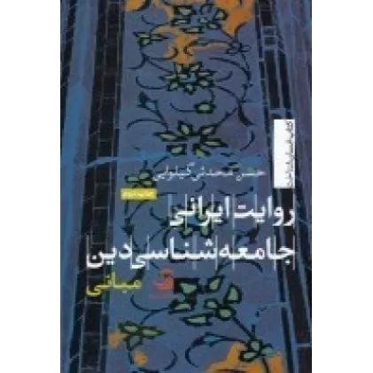 کتاب روایت ایرانی جامعه‎شناسی دین (جلد1): مبانی