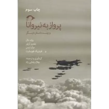 کتاب پرواز به نیروانا و چند داستان دیگر