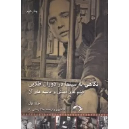 کتاب نگاهی به سینما در دوران طلایی: فیلم‌های دیدنی و حاشیه‌های آن (جلد1)