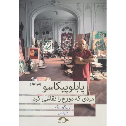کتاب پابلو پیکاسو مردی که دوزخ را نقاشی کرد