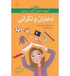 کتاب آنچه دختران باهوش باید بدانند: دختران و نگرانی