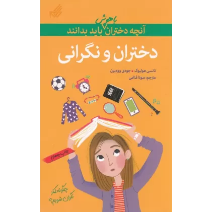 کتاب آنچه دختران باهوش باید بدانند: دختران و نگرانی