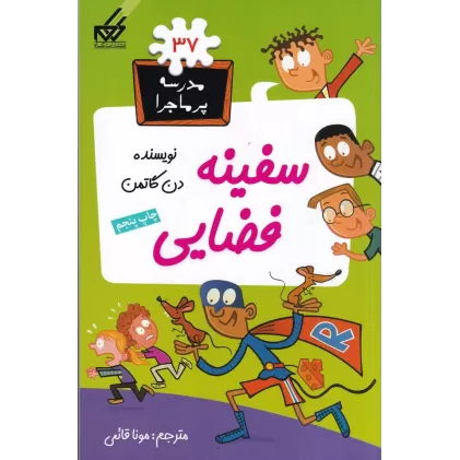 کتاب مدرسه‌ی پرماجرا 37: سفینه‌ی فضایی