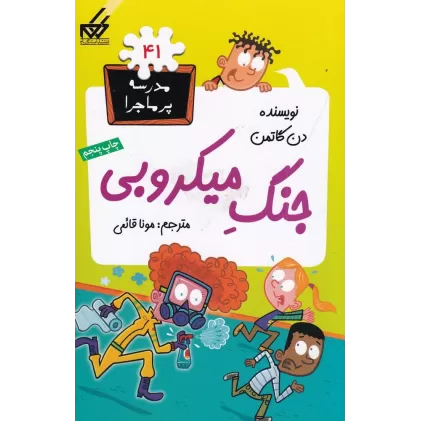 کتاب مدرسه‌ی پرماجرا 41: جنگ میکروبی