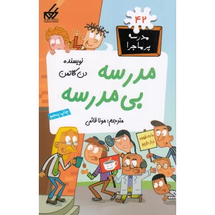 کتاب مدرسه‌ی پرماجرا 42: مدرسه بی‌مدرسه