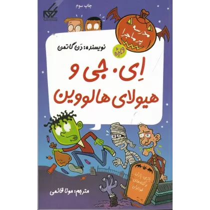 کتاب مدرسه‌ی پرماجرا ویژه 3: ای. جی و هیولای هالووین